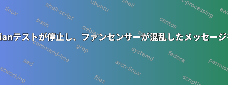 過熱によりDebianテストが停止し、ファンセンサーが混乱したメッセージを表示します。