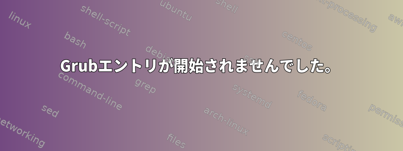 Grubエントリが開始されませんでした。