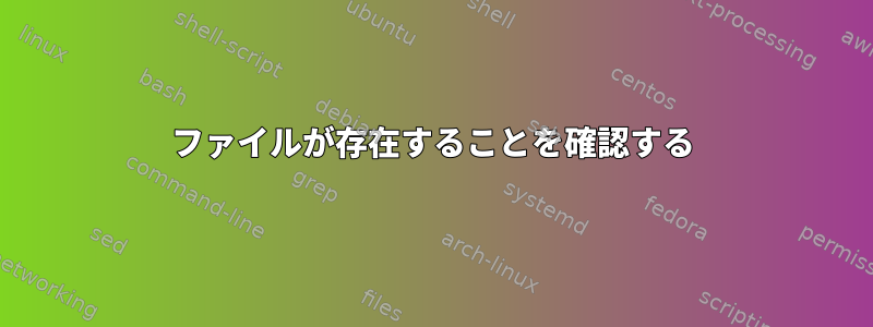 ファイルが存在することを確認する