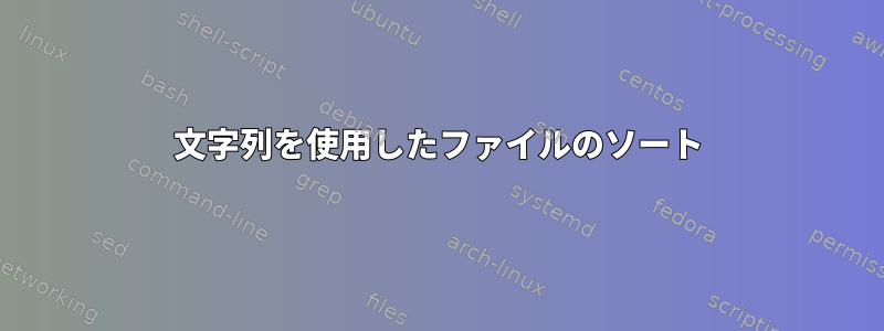 文字列を使用したファイルのソート