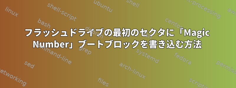 フラッシュドライブの最初のセクタに「Magic Number」ブートブロックを書き込む方法