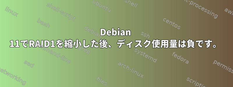 Debian 11でRAID1を縮小した後、ディスク使用量は負です。