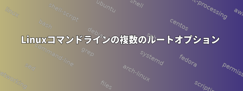 Linuxコマンドラインの複数のルートオプション