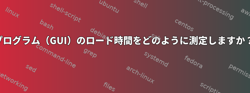 プログラム（GUI）のロード時間をどのように測定しますか？