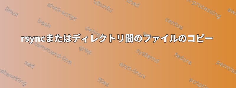 rsyncまたはディレクトリ間のファイルのコピー