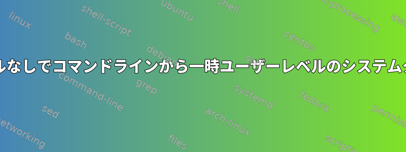 ユニット/タイマーファイルなしでコマンドラインから一時ユーザーレベルのシステムタイマーを作成するには？