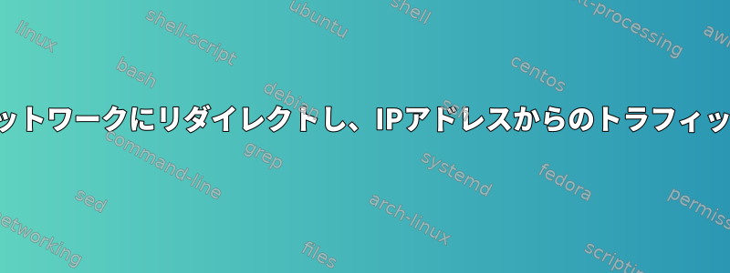 トラフィックを内部ネットワークにリダイレクトし、IPアドレスからのトラフィックのみを許可します。