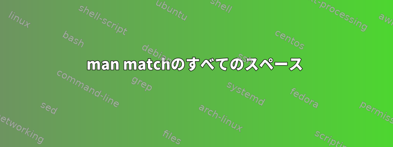 man matchのすべてのスペース