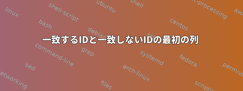 一致するIDと一致しないIDの最初の列