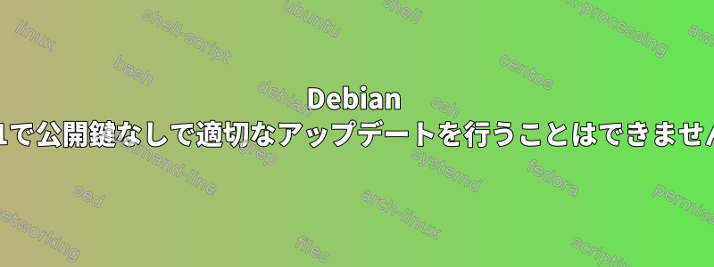 Debian 11で公開鍵なしで適切なアップデートを行うことはできません