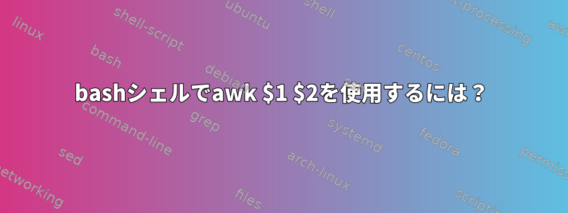 bashシェルでawk $1 $2を使用するには？