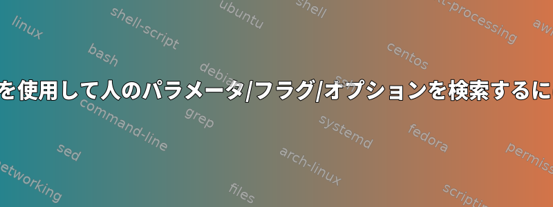 改行を使用して人のパラメータ/フラグ/オプションを検索するには？