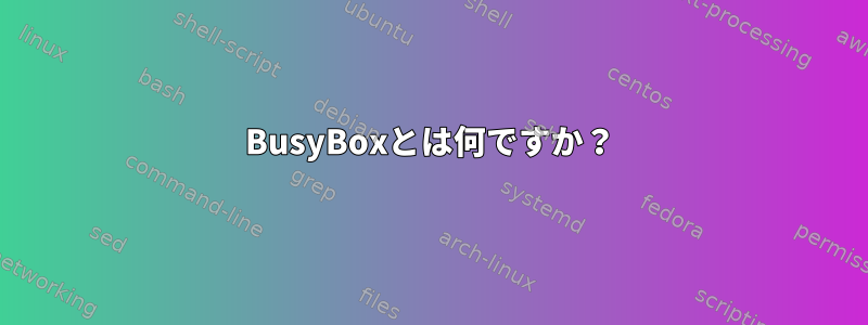 BusyBoxとは何ですか？