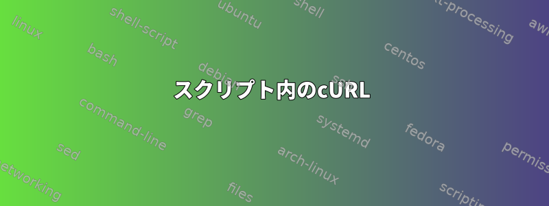 スクリプト内のcURL