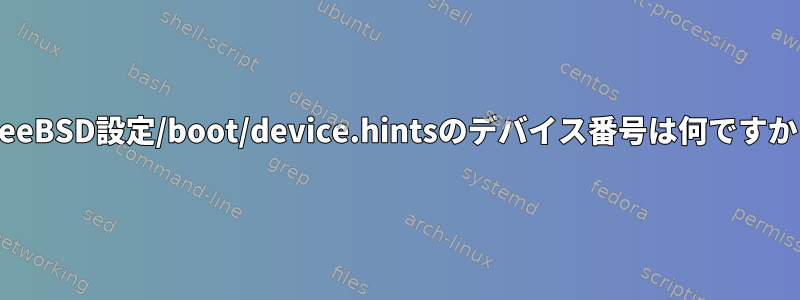 FreeBSD設定/boot/device.hintsのデバイス番号は何ですか？