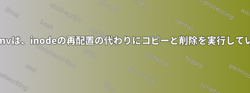 ext4のmvは、inodeの再配置の代わりにコピーと削除を実行しています。