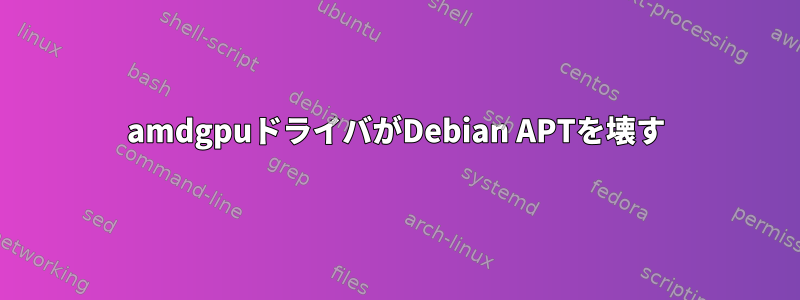 amdgpuドライバがDebian APTを壊す