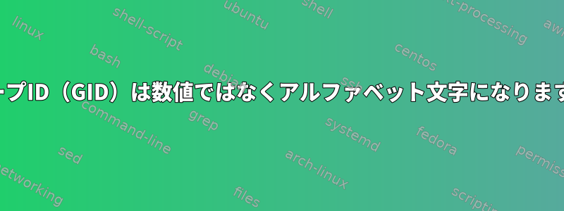 グループID（GID）は数値ではなくアルファベット文字になりますか？