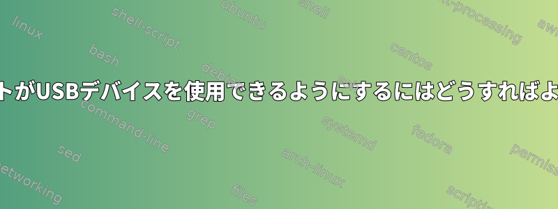 QEMUゲストがUSBデバイスを使用できるようにするにはどうすればよいですか？