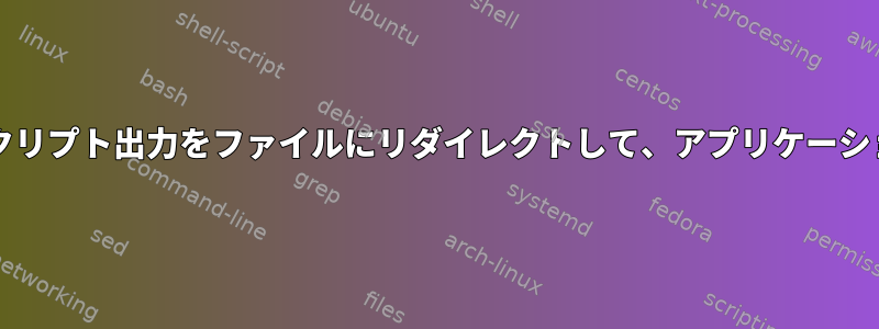 アプリケーションのbashスクリプト出力をファイルにリダイレクトして、アプリケーションの対話型を維持します。