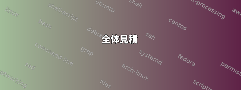 全体見積