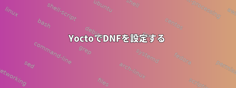 YoctoでDNFを設定する