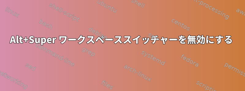 Alt+Super ワークスペーススイッチャーを無効にする