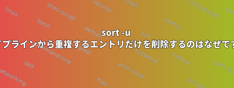 sort -u がパイプラインから重複するエントリだけを削除するのはなぜですか？