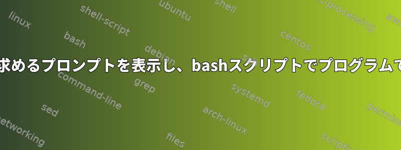 sudoのパスワードを求めるプロンプトを表示し、bashスクリプトでプログラムで権限を上げますか？