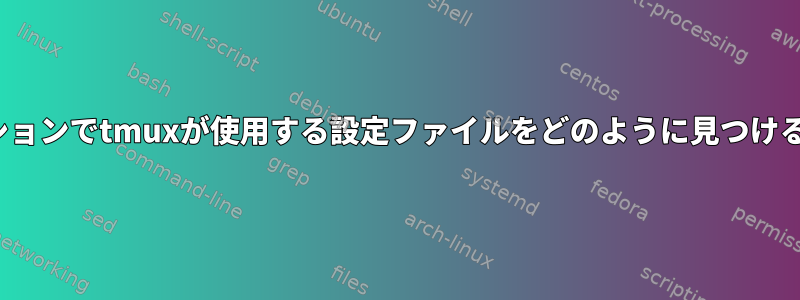 実行中のTmuxセッションでtmuxが使用する設定ファイルをどのように見つけることができますか？