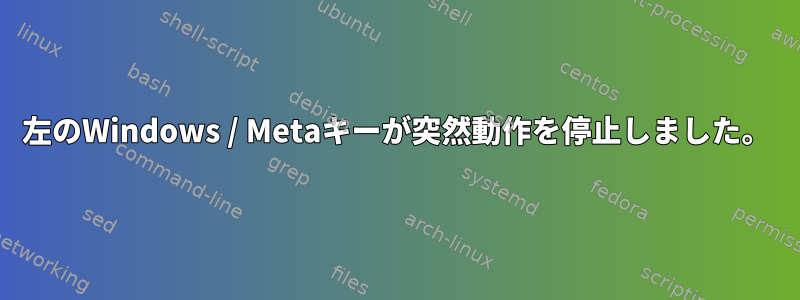 左のWindows / Metaキーが突然動作を停止しました。