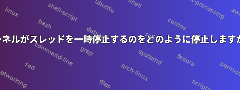 カーネルがスレッドを一時停止するのをどのように停止しますか？