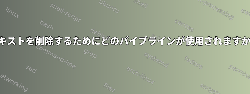 テキストを削除するためにどのパイプラインが使用されますか？