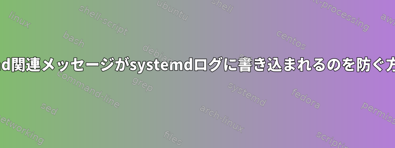 sshd関連メッセージがsystemdログに書き込まれるのを防ぐ方法