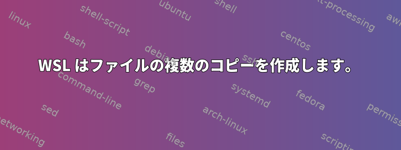 WSL はファイルの複数のコピーを作成します。