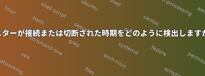 モニターが接続または切断された時期をどのように検出しますか？