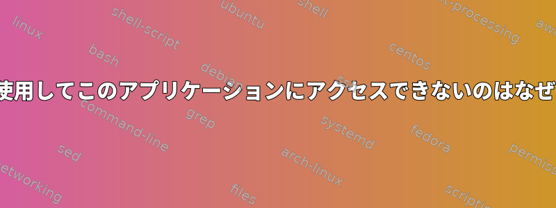 127.0.0.1を使用してこのアプリケーションにアクセスできないのはなぜですか？