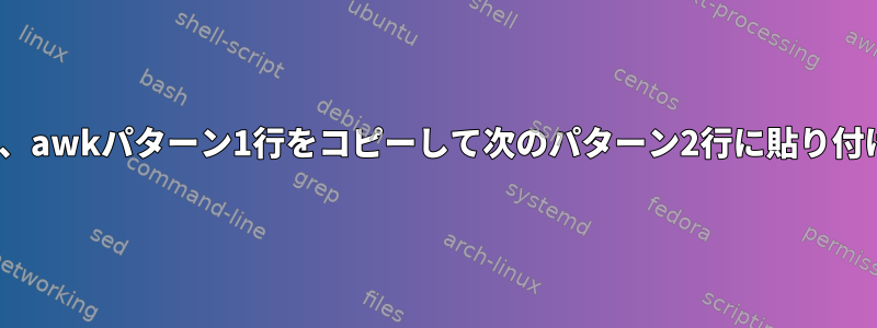 sed、awkパターン1行をコピーして次のパターン2行に貼り付ける