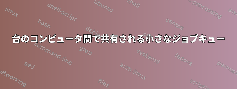 2 台のコンピュータ間で共有される小さなジョブキュー