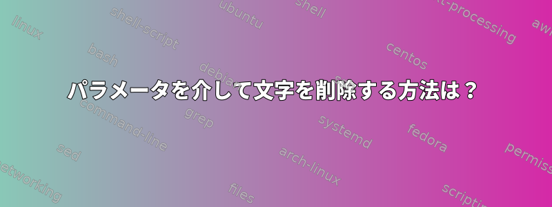 パラメータを介して文字を削除する方法は？