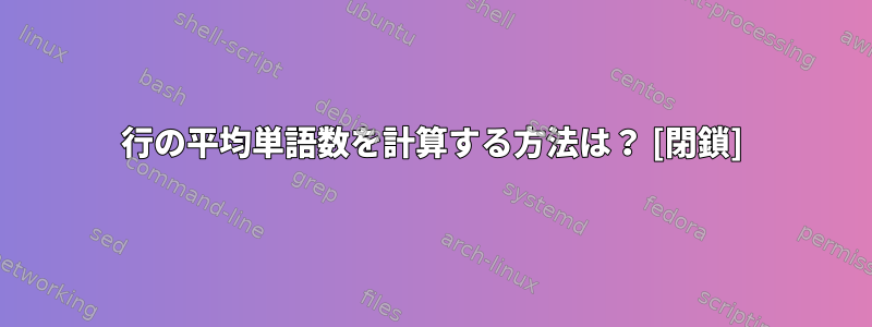 1行の平均単語数を計算する方法は？ [閉鎖]