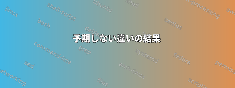 予期しない違いの結果