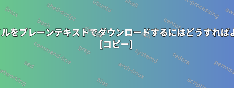 HTMLファイルをプレーンテキストでダウンロードするにはどうすればよいですか？ [コピー]