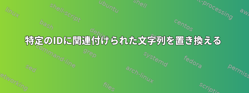 特定のIDに関連付けられた文字列を置き換える