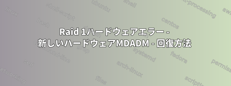 Raid 1ハードウェアエラー - 新しいハードウェアMDADM - 回復方法