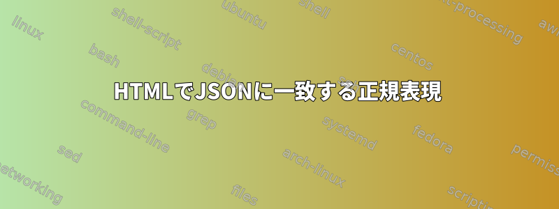 HTMLでJSONに一致する正規表現