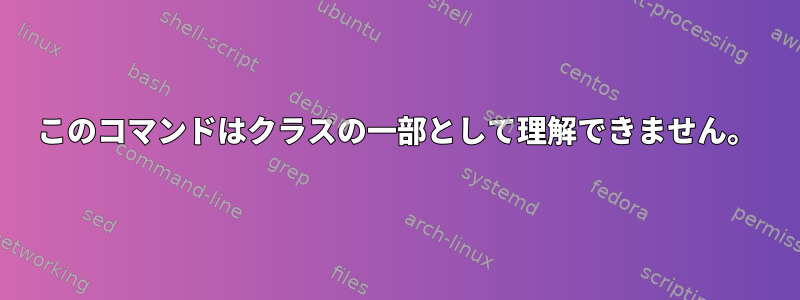 このコマンドはクラスの一部として理解できません。