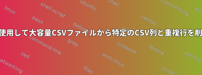 Perlを使用して大容量CSVファイルから特定のCSV列と重複行を削除する