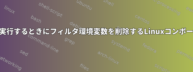 setuidプログラムを実行するときにフィルタ環境変数を削除するLinuxコンポーネントは何ですか？