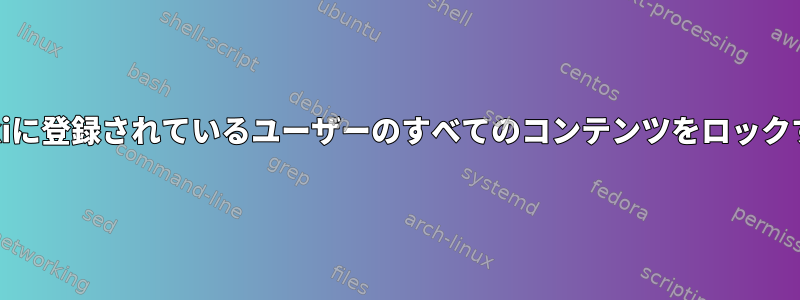 MediaWikiに登録されているユーザーのすべてのコンテンツをロックするには？